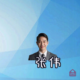 张伟