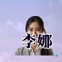 李娜