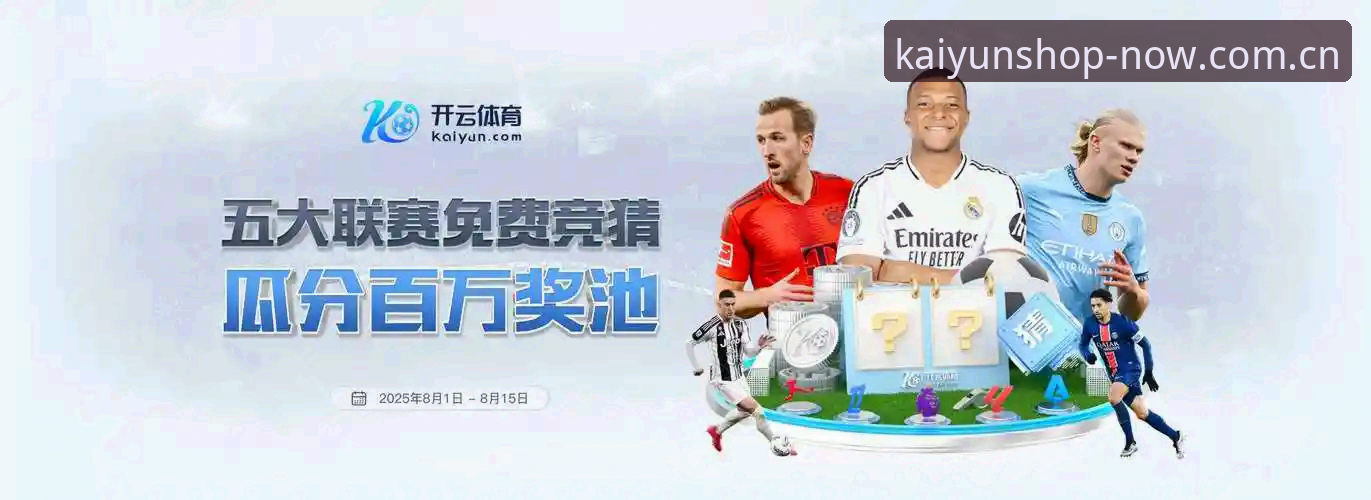 kaiyun体育官网与开云体育平台生态体验深度分析