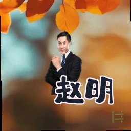 赵明